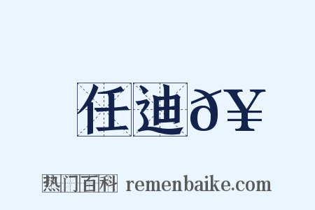 任迪𥳑是什么意思的图片
